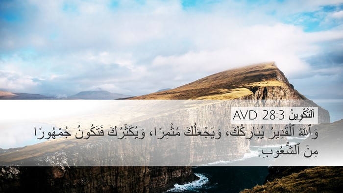اَلتَّكْوِينُ 28:3 AVD Bible Verse Image