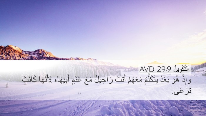 اَلتَّكْوِينُ 29:9 AVD Bible Verse Image