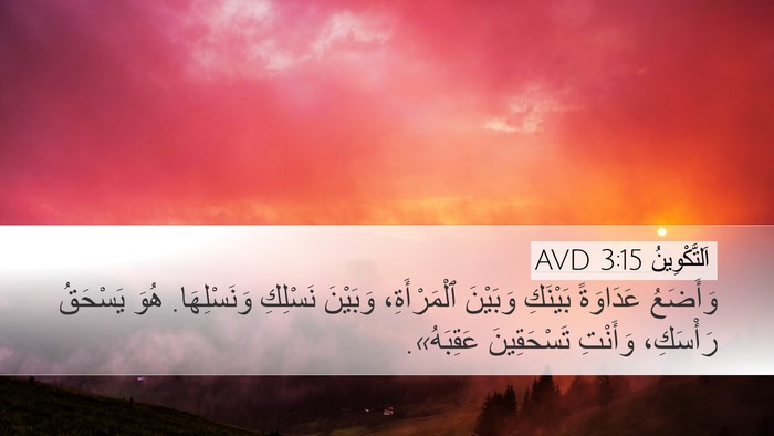 اَلتَّكْوِينُ 3:15 AVD Bible Verse Image