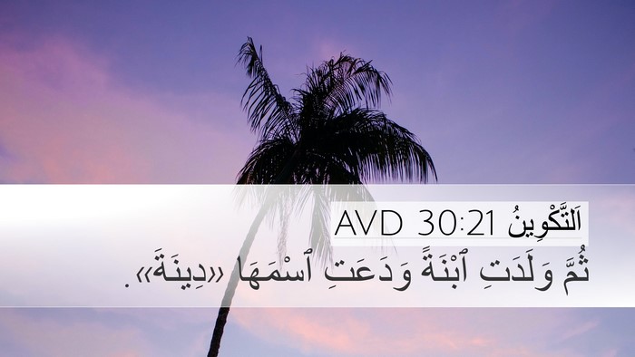اَلتَّكْوِينُ 30:21 AVD Bible Verse Image