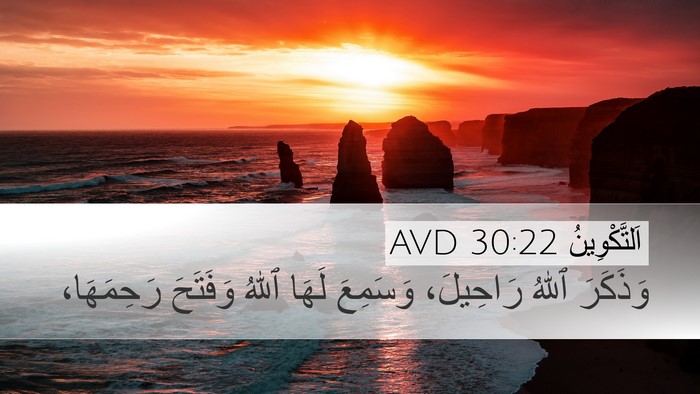 اَلتَّكْوِينُ 30:22 AVD Bible Verse Image