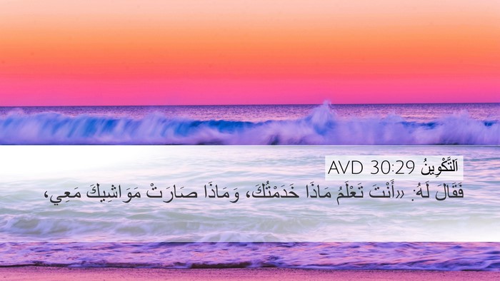 اَلتَّكْوِينُ 30:29 AVD Bible Verse Image