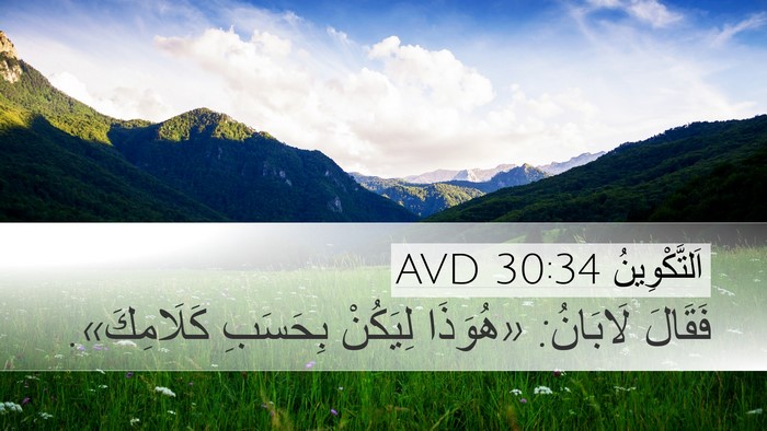 اَلتَّكْوِينُ 30:34 AVD Desktop Wallpaper - فَقَالَ لَابَانُ: «هُوَذَا - Desktop Bible Verse Wallpaper