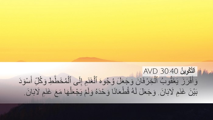 اَلتَّكْوِينُ 30:40 AVD Desktop Wallpaper - وَأَفْرَزَ يَعْقُوبُ - Desktop Bible Verse Wallpaper