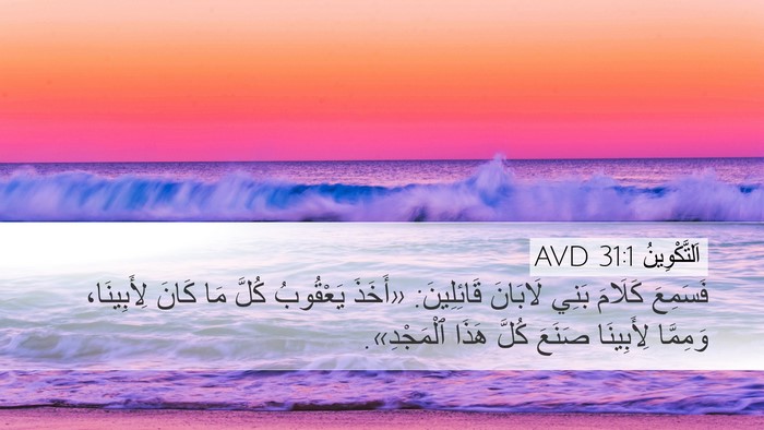 اَلتَّكْوِينُ 31:1 AVD Desktop Wallpaper - فَسَمِعَ كَلَامَ بَنِي - Desktop Bible Verse Wallpaper