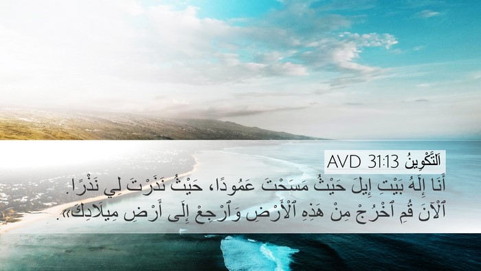 اَلتَّكْوِينُ 31:13 AVD Bible Verse Image