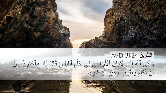 اَلتَّكْوِينُ 31:24 AVD Bible Verse Image