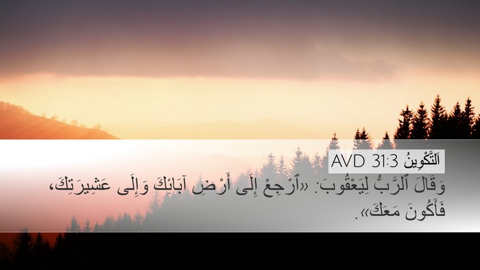 اَلتَّكْوِينُ 31:3 AVD Bible Verse Image