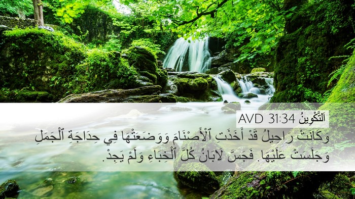 اَلتَّكْوِينُ 31:34 AVD Bible Verse Image