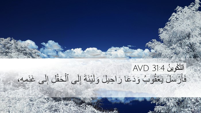 اَلتَّكْوِينُ 31:4 AVD Desktop Wallpaper - فَأَرْسَلَ يَعْقُوبُ - Desktop Bible Verse Wallpaper