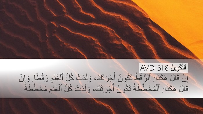 اَلتَّكْوِينُ 31:8 AVD Bible Verse Image