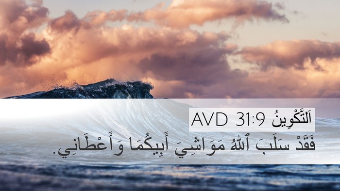 اَلتَّكْوِينُ 31:9 AVD Bible Verse Image