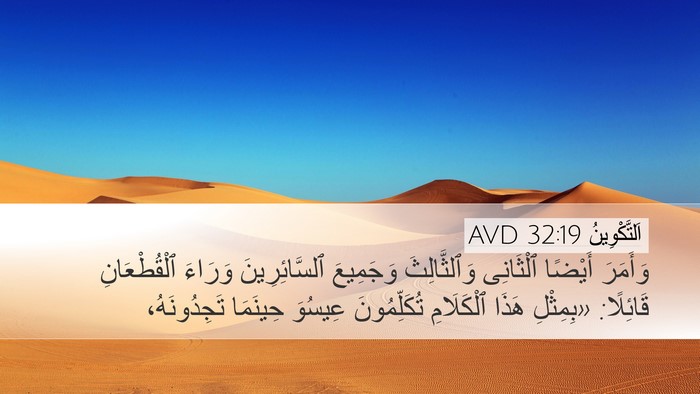 اَلتَّكْوِينُ 32:19 AVD Desktop Wallpaper - وَأَمَرَ أَيْضًا - Desktop Bible Verse Wallpaper