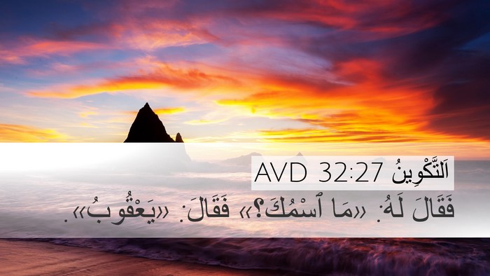 اَلتَّكْوِينُ 32:27 AVD Desktop Wallpaper - فَقَالَ لَهُ: «مَا - Desktop Bible Verse Wallpaper