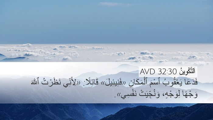 اَلتَّكْوِينُ 32:30 AVD Bible Verse Image