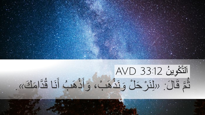اَلتَّكْوِينُ 33:12 AVD Desktop Wallpaper - ثُمَّ قَالَ: «لِنَرْحَلْ - Desktop Bible Verse Wallpaper