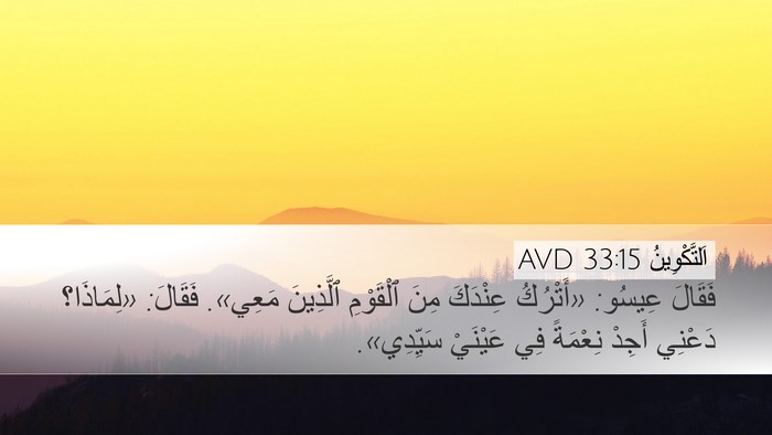 اَلتَّكْوِينُ 33:15 AVD Bible Verse Image