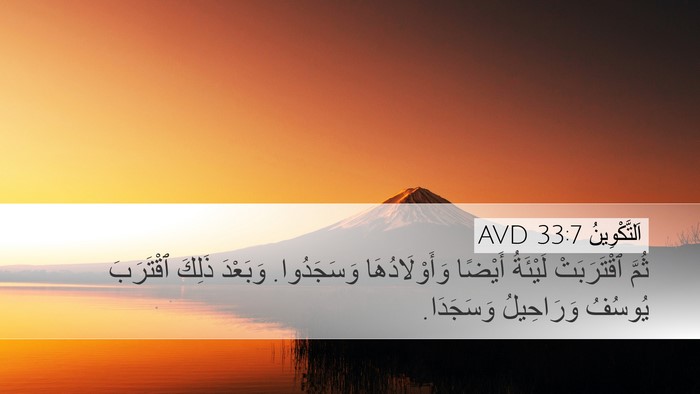 اَلتَّكْوِينُ 33:7 AVD Desktop Wallpaper - ثُمَّ ٱقْتَرَبَتْ - Desktop Bible Verse Wallpaper