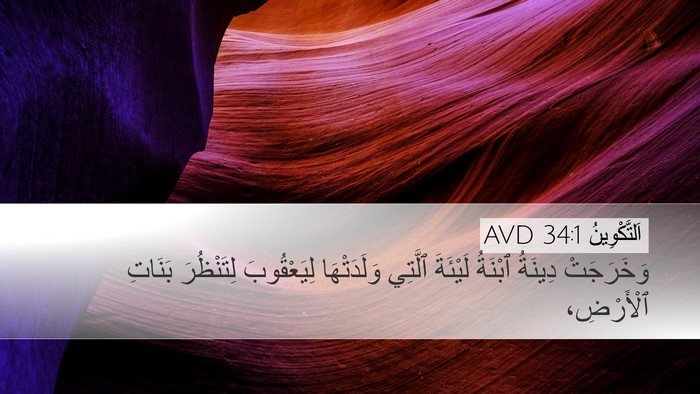 اَلتَّكْوِينُ 34:1 AVD Desktop Wallpaper - وَخَرَجَتْ دِينَةُ - Desktop Bible Verse Wallpaper