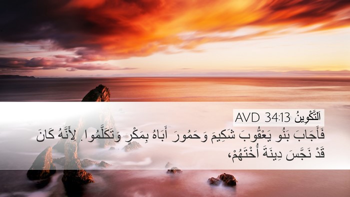 اَلتَّكْوِينُ 34:13 AVD Bible Verse Image