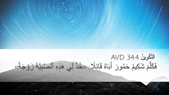 اَلتَّكْوِينُ 34:4 AVD Bible Verse Image