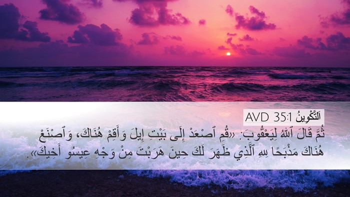 اَلتَّكْوِينُ 35:1 AVD Desktop Wallpaper - ثُمَّ قَالَ ٱللهُ - Desktop Bible Verse Wallpaper