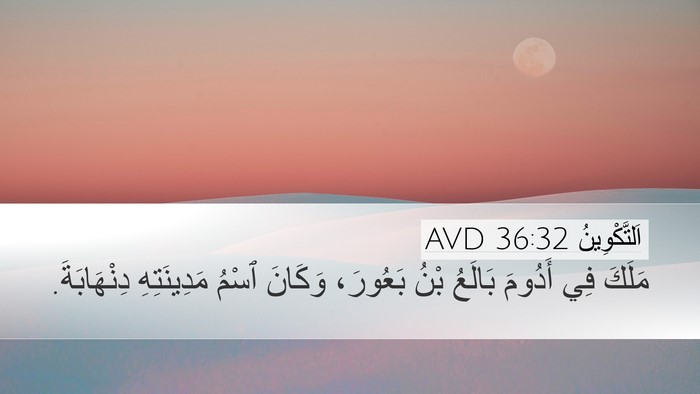 اَلتَّكْوِينُ 36:32 AVD Desktop Wallpaper - مَلَكَ فِي أَدُومَ بَالَعُ - Desktop Bible Verse Wallpaper