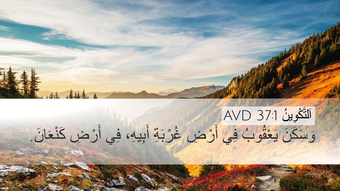 اَلتَّكْوِينُ 37:1 AVD Desktop Wallpaper - وَسَكَنَ يَعْقُوبُ فِي - Desktop Bible Verse Wallpaper