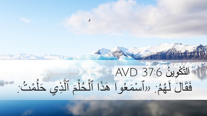 اَلتَّكْوِينُ 37:6 AVD Desktop Wallpaper - فَقَالَ لَهُمُ: «ٱسْمَعُوا - Desktop Bible Verse Wallpaper