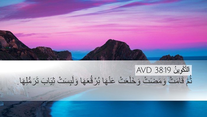 اَلتَّكْوِينُ 38:19 AVD Desktop Wallpaper - ثُمَّ قَامَتْ وَمَضَتْ - Desktop Bible Verse Wallpaper