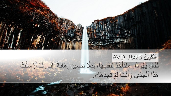 اَلتَّكْوِينُ 38:23 AVD Bible Verse Image