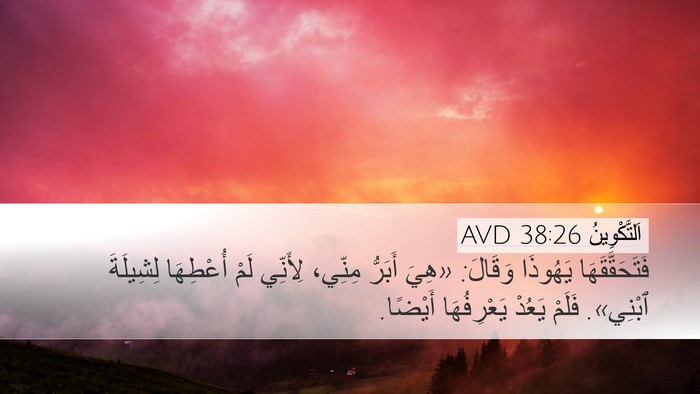 اَلتَّكْوِينُ 38:26 AVD Bible Verse Image