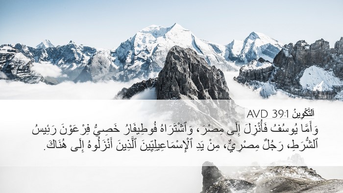 اَلتَّكْوِينُ 39:1 AVD Desktop Wallpaper - وَأَمَّا يُوسُفُ - Desktop Bible Verse Wallpaper