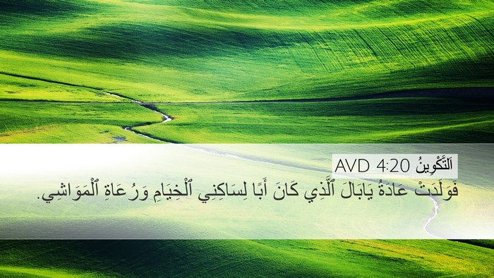 اَلتَّكْوِينُ 4:20 AVD Bible Verse Image
