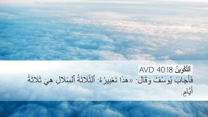 اَلتَّكْوِينُ 40:18 AVD Bible Verse Image