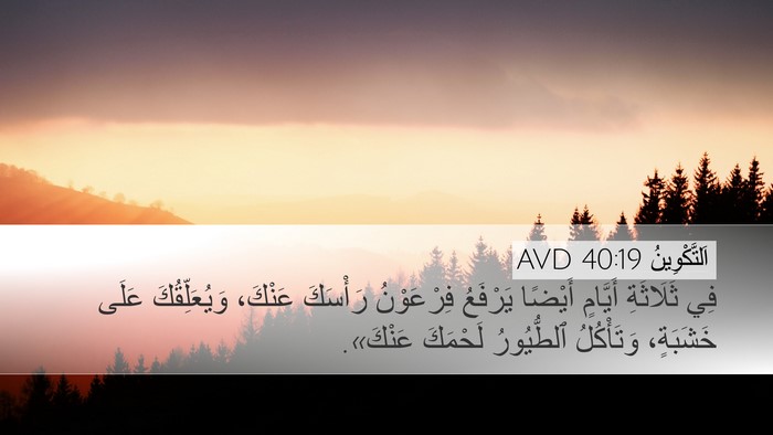 اَلتَّكْوِينُ 40:19 AVD Bible Verse Image