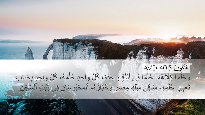 اَلتَّكْوِينُ 40:5 AVD Bible Verse Image