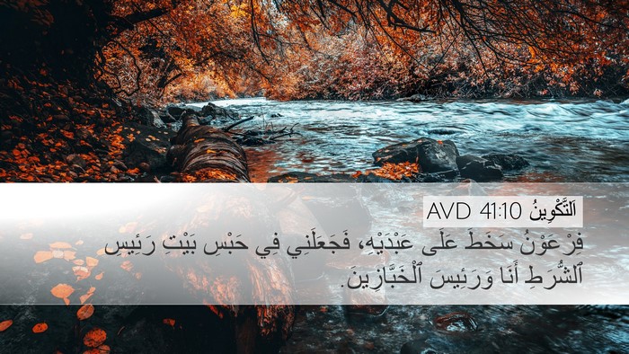 اَلتَّكْوِينُ 41:10 AVD Desktop Wallpaper - فِرْعَوْنُ سَخَطَ عَلَى - Desktop Bible Verse Wallpaper