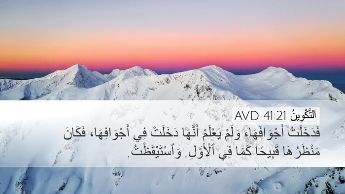اَلتَّكْوِينُ 41:21 AVD Desktop Wallpaper - فَدَخَلَتْ أَجْوَافَهَا، - Desktop Bible Verse Wallpaper