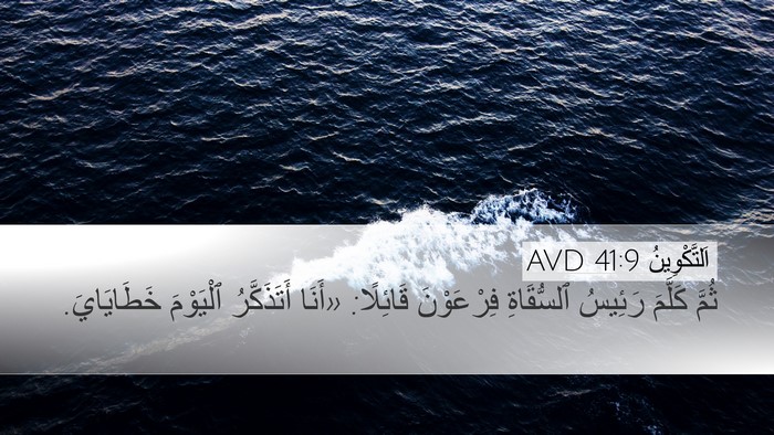 اَلتَّكْوِينُ 41:9 AVD Desktop Wallpaper - ثُمَّ كَلَّمَ رَئِيسُ - Desktop Bible Verse Wallpaper