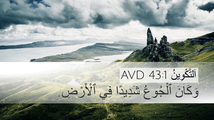 اَلتَّكْوِينُ 43:1 AVD Desktop Wallpaper - وَكَانَ ٱلْجُوعُ شَدِيدًا - Desktop Bible Verse Wallpaper