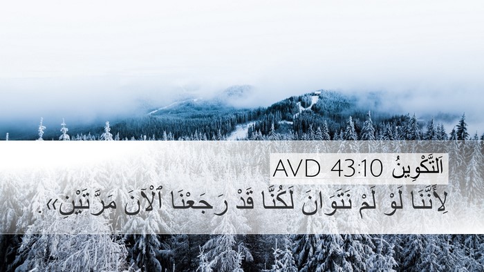 اَلتَّكْوِينُ 43:10 AVD Desktop Wallpaper - لِأَنَّنَا لَوْ لَمْ - Desktop Bible Verse Wallpaper