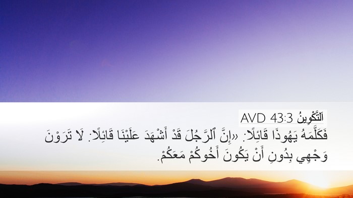 اَلتَّكْوِينُ 43:3 AVD Bible Verse Image