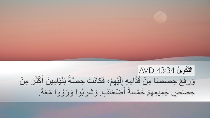 اَلتَّكْوِينُ 43:34 AVD Bible Verse Image