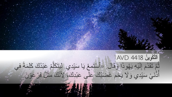 اَلتَّكْوِينُ 44:18 AVD Bible Verse Image