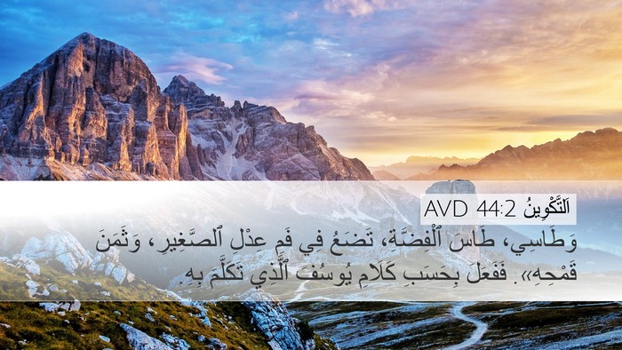 اَلتَّكْوِينُ 44:2 AVD Desktop Wallpaper - وَطَاسِي، طَاسَ - Desktop Bible Verse Wallpaper