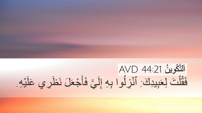 اَلتَّكْوِينُ 44:21 AVD Desktop Wallpaper - فَقُلْتَ لِعَبِيدِكَ: - Desktop Bible Verse Wallpaper
