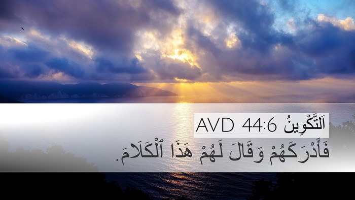 اَلتَّكْوِينُ 44:6 AVD Desktop Wallpaper - فَأَدْرَكَهُمْ وَقَالَ - Desktop Bible Verse Wallpaper