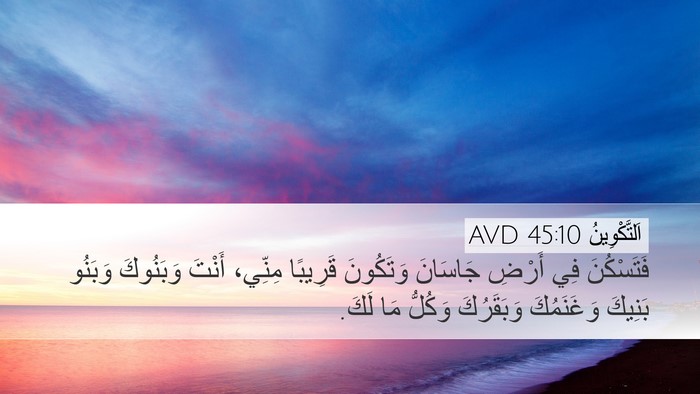 اَلتَّكْوِينُ 45:10 AVD Bible Verse Image