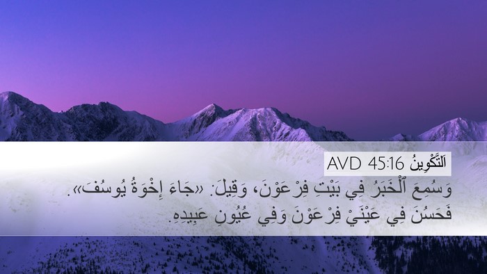اَلتَّكْوِينُ 45:16 AVD Bible Verse Image